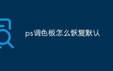 ps调色板怎么恢复默认