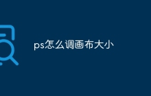 ps怎么调画布大小
