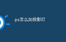 ps怎么加投影灯