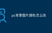 ps背景图片颜色怎么改