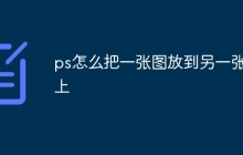 ps怎么把一张图放到另一张图上