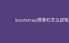 bootstrap搜索栏怎么获取