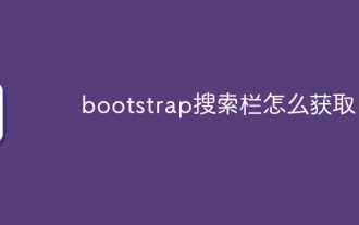 bootstrap搜索欄怎麼獲取
