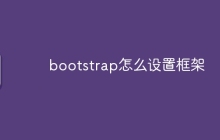 bootstrap怎么设置框架
