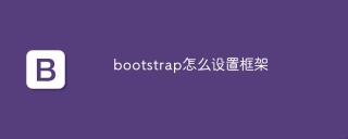 bootstrap怎么设置框架