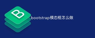 bootstrap模态框怎么做