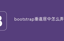 bootstrap垂直居中怎么弄