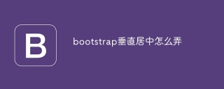 bootstrap垂直居中怎么弄