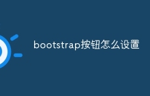 bootstrap按钮怎么设置