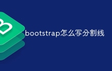 bootstrap怎么写分割线