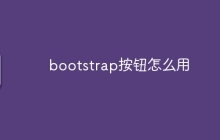 bootstrap按钮怎么用
