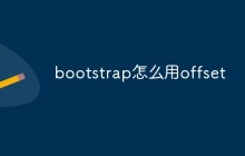 bootstrap怎么用offset