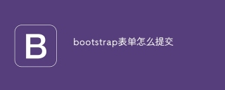 bootstrap表单怎么提交