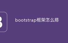 bootstrap框架怎么搭