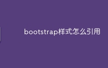 bootstrap样式怎么引用