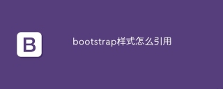 bootstrap样式怎么引用