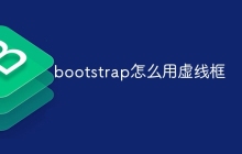 bootstrap怎么用虚线框