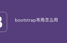 bootstrap布局怎么用