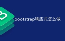 bootstrap响应式怎么做