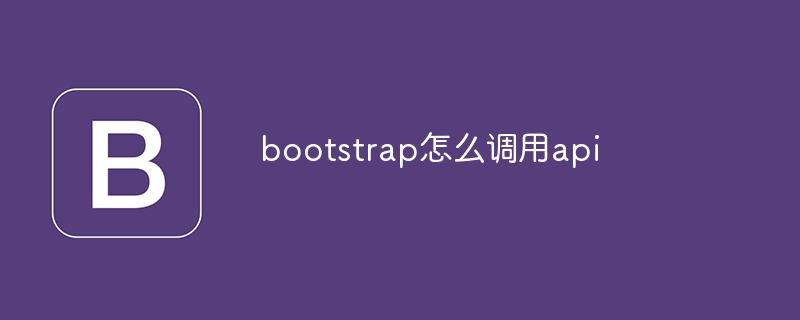 bootstrap怎么调用api