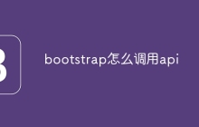 bootstrap怎么调用api