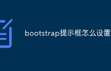 bootstrap提示框怎么设置