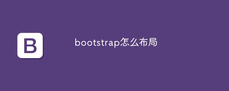 bootstrap怎么布局