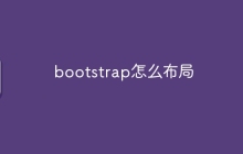 bootstrap怎么布局