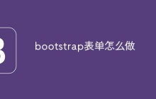 bootstrap表单怎么做