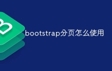 bootstrap分页怎么使用