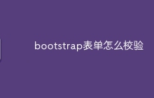 bootstrap表单怎么校验
