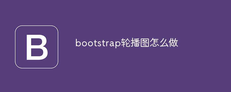 bootstrap轮播图怎么做