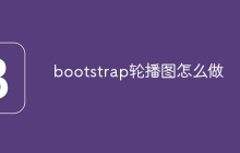 bootstrap轮播图怎么做