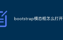 bootstrap模态框怎么打开