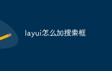 layui怎么加搜索框