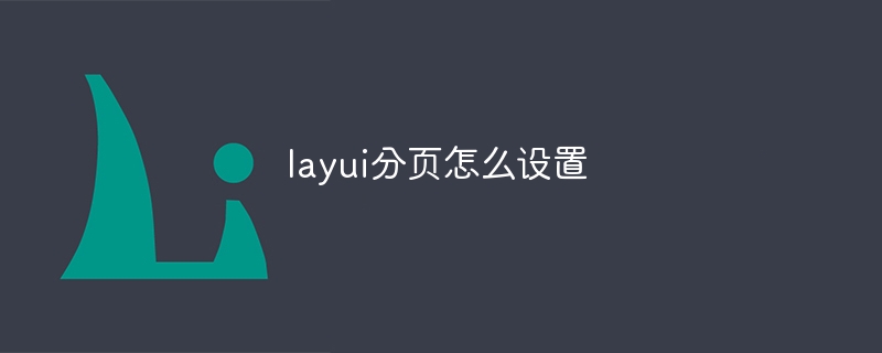 layui分页怎么设置