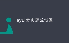 layui分页怎么设置