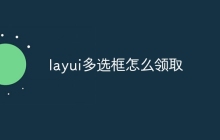 layui多选框怎么领取
