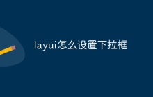 layui怎么设置下拉框