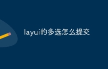 layui的多选怎么提交