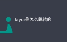 layui是怎么跳转的