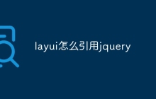 layui怎么引用jquery