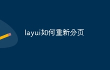 layui如何重新分页