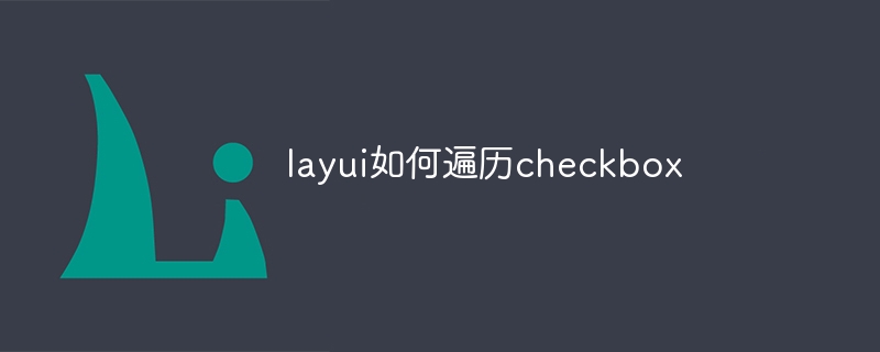 layui如何遍历checkbox