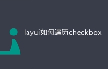 layui如何遍历checkbox
