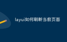 layui如何刷新当前页面