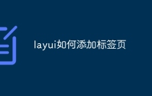 layui如何添加标签页