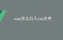 vue怎么引入css文件