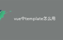 vue中template怎么用