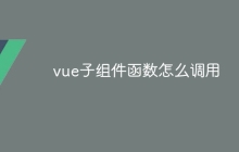 vue子组件函数怎么调用